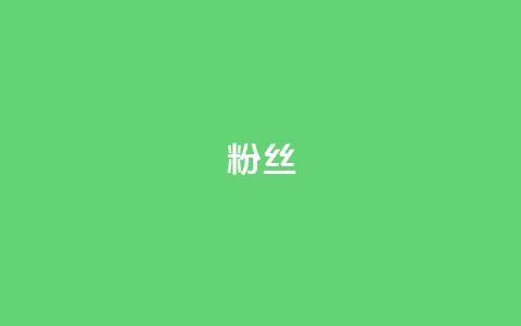 Dy粉丝,ks账号交易网 - 彩虹货源站 ks小号批发出租  第1张