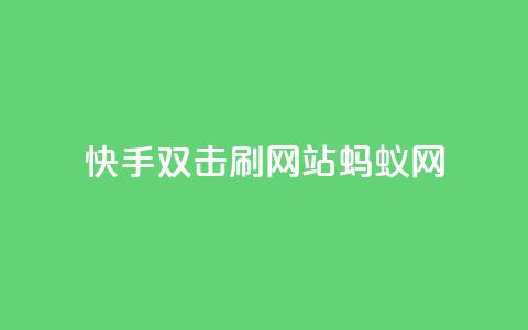 快手双击刷网站蚂蚁网,空间业务在线下单全网最低价 - 拼多多买刀助力 领现金大转盘50元步骤是什么  第1张