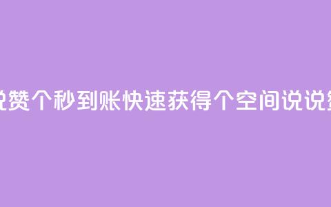 qq空间说说赞50个秒到账 - 快速获得50个qq空间说说赞!  第1张