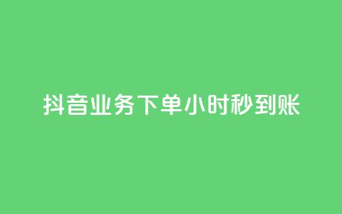 抖音业务下单24小时秒到账,抖音100粉丝涨到900粉丝难吗 - 抖音充值官方1:1 24小时自助下单云小店  第1张