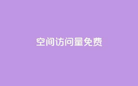 QQ空间访问量免费,b站24小时下单平台网站 - 拼多多帮砍助力软件 拼多多买刀能看成吗  第1张