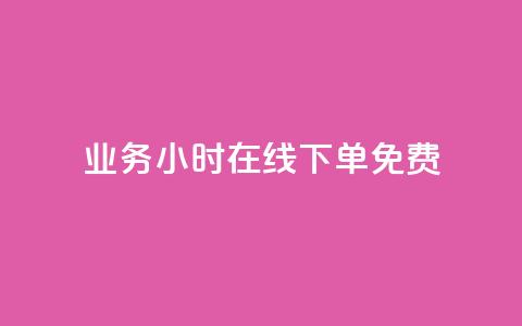 ks业务24小时在线下单免费,KS一键涨粉 - 一块钱1000粉块手 爱i云发卡网  第1张