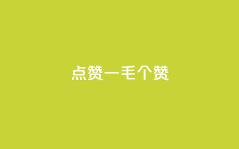 点赞一毛10000个赞,自助业务商城 - qq空间真人点赞服务 卡盟平台在线下单  第1张