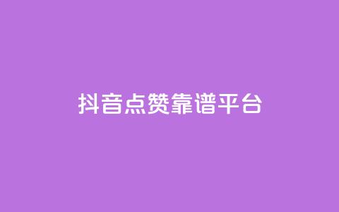 抖音点赞靠谱平台,ks一键取赞APP - 抖音下单24小时 抖音业务24小时在线下单免费  第1张