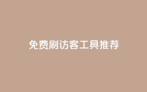 免费刷访客工具推荐 - 快手涨粉用什么工具好  第1张