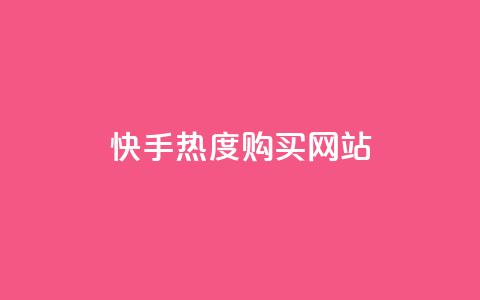 快手热度购买网站,nap6科技网自助平台 - 粉丝商城 网红商城自助下单网址是多少  第1张