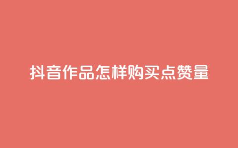 抖音作品怎样购买点赞量,快手自助平台在线下单正规 - 一元一千抖音 qq访问人数刷免费  第1张