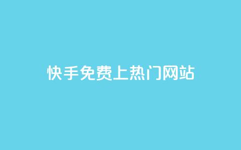 快手免费上热门网站,卡盟qq业务最低价 - ks一元1000个赞秒到软件 qq24小时秒单业务网  第1张