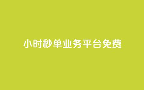 24小时秒单业务平台免费 - 全天候秒单服务平台免费开放使用。  第1张