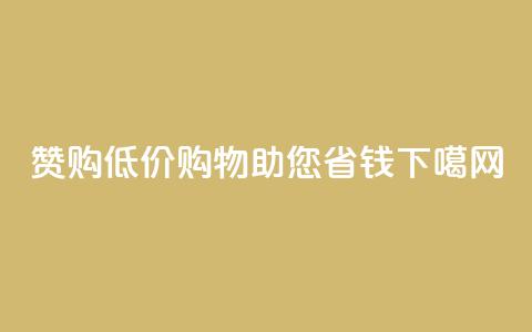 赞购低价购物助您省钱  第1张