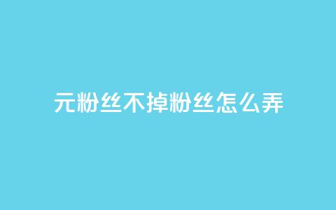 1元3000粉丝不掉粉丝怎么弄,qq业务平台网站 - 抖音500粉丝怎么弄 快手业务区自助  第1张