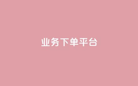 ks业务下单平台 - ks业务下单新平台：快捷、高效	、方便的业务下单选择~  第1张