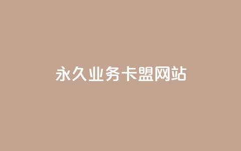 qq永久业务卡盟网站,qq空间转发在线下单 - Ks点赞自助 抖音粉丝增加  第1张
