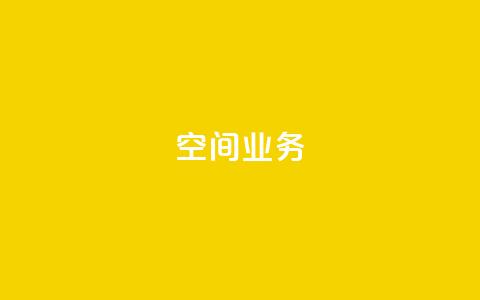 Qq空间业务,QQ空间怎么看浏览量 - qq黑科技 查绑 免费刷1000空间访客量  第1张