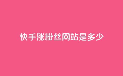 快手涨1000粉丝网站是多少 - 抖音粉丝平台代理怎么做  第1张