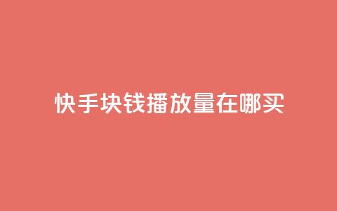 快手1块钱1w播放量在哪买,qq说说赞100个多少钱 - 快手粉丝一百五十万收入多少 快手免费一千播放量的网站  第1张