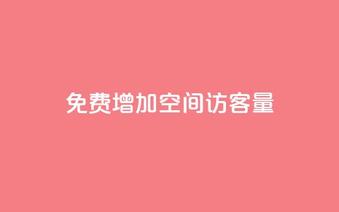 免费增加qq空间访客量,抖音增加播放量的软件免费 - 抖音24小时秒单 抖涨客软件  第1张
