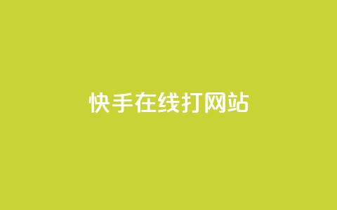 快手在线打call网站,抖音业务1000赞下单 - 抖音业务真人下单24小时 快手怎么样才能不掉粉丝  第1张