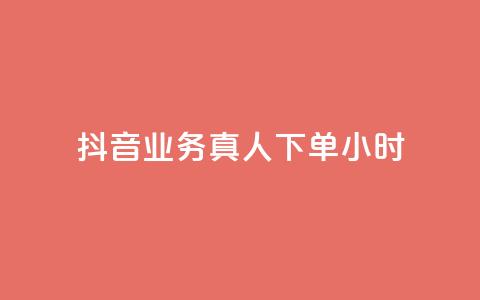 抖音业务真人下单24小时,评论下单平台 - 快手买浏览交易网站 抖音自助领赞  第1张