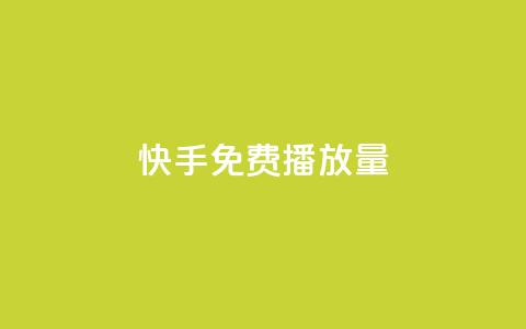 快手免费1w播放量,dy低价下单平台 - 拼多多帮助力 拼多多砍价群免费加入  第1张