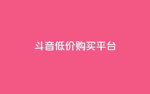 qq斗音低价购买平台,24小时业务自动下单平台 - 快手点赞100个1块钱是真的吗 qq动态自动秒赞怎么设置  第1张