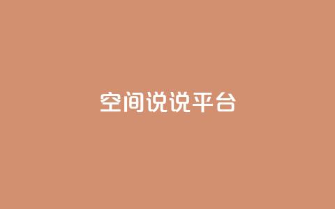 qq空间说说平台,彩虹云发卡 - 1块一万qq主页点赞的网站 qq自助下单平台秒速  第1张