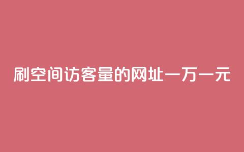 刷qq空间访客量的网址一万一元,低价qq业务网 - 拼多多免费助力工具最新版 拼多多助力总网站 第1张 刷qq空间访客量的网址一万一元,低价qq业务网 - 拼多多免费助力工具最新版 拼多多助力总网站 第1张