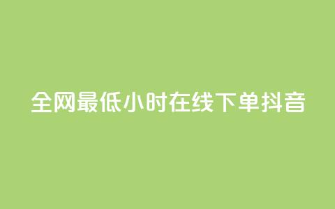 全网最低24小时在线下单抖音 - 快手丝四万能赚多少钱啊  第1张