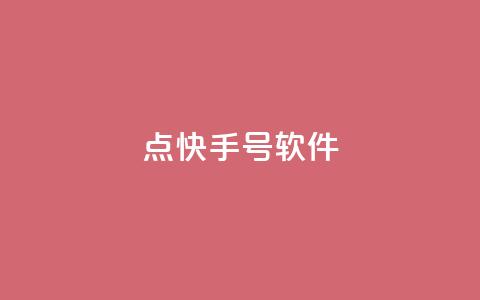 点快手号软件 - 斗业务24小时自助下单  第1张