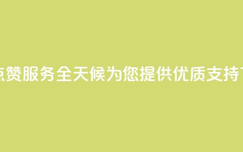 抖音点赞服务全天候为您提供优质支持  第1张