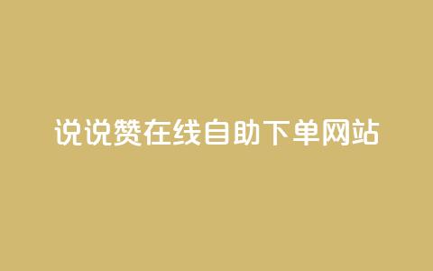 qq说说赞在线自助下单网站,快手人气自助网站 - ks业务在线下单平台 卡盟在线下单平台最低价  第1张