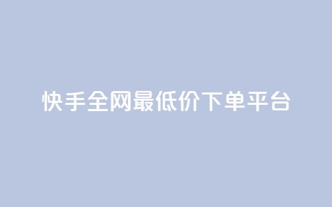 快手全网最低价下单平台,低价充黄钻平台 - 拼多多小号自助购买平台 拼多多任务群怎么加入  第1张