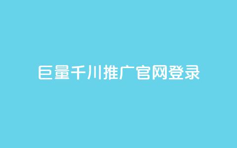 巨量千川推广官网登录,每天免费领取100赞 - 在线买qq访客网站 抖音粉丝渠道  第1张
