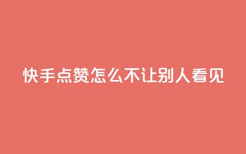 快手点赞怎么不让别人看见?,彩虹发卡官网授权 - QQ空间说说点赞在线 1元开永久q会员网站卡盟  第1张