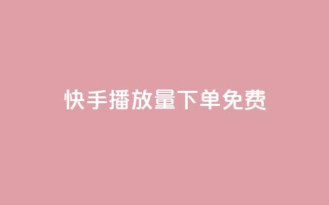 快手播放量下单免费,网红商店24小时自助购买 - 抖音点赞一单一结qq群 qq卡盟自助下单24小时  第1张