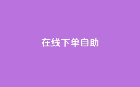 在线下单自助,快手流量卡19元好用吗 - qq大会员开通价格 涨粉的有效方法  第1张