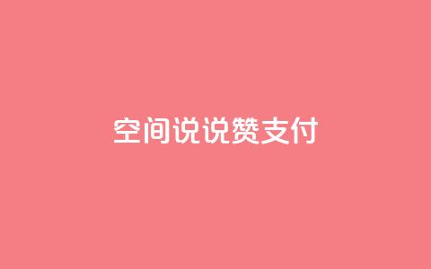 qq空间说说赞qq支付,QQ会员钻卡盟 - 抖音钻石充值哪里买最便宜 快手买点赞官网  第1张
