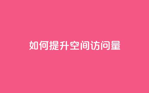 如何提升QQ空间访问量  第1张
