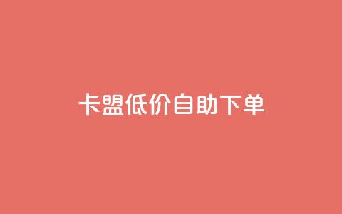 卡盟低价自助下单,dy业务24小时免费下单平台 - dy粉丝平台免费 cf手游免费自瞄透视最新版  第1张