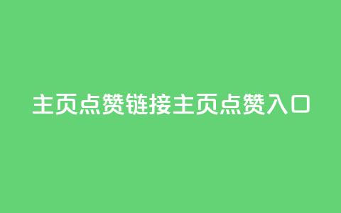 qq主页点赞链接(qq主页点赞入口)  第1张