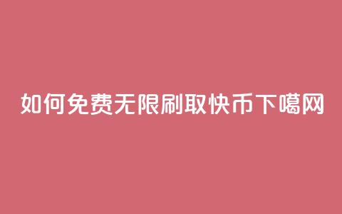 如何免费无限刷取快币  第1张