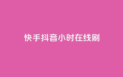 快手抖音24小时在线刷,天创卡盟 - 抖音涨粉套餐是真的吗 卡盟抖音业务网  第1张