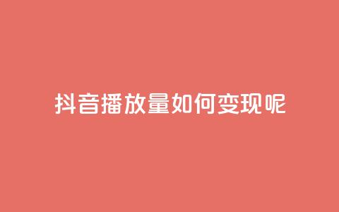 抖音播放量如何变现呢,q钻卡盟 - 拼多多买了200刀全被吞了 pdd砍一刀在哪里  第1张