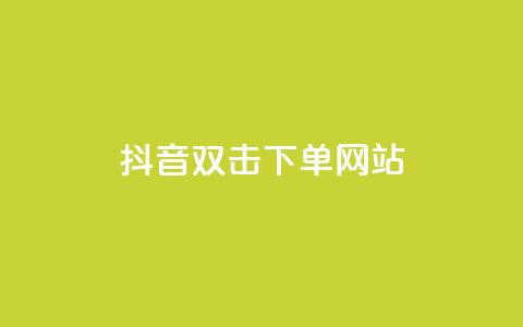 抖音双击24h下单网站,qq空间相册访客是看了相册吗 - ks业务自助下单软件最低价 块兽业务24小时在线下单最便宜  第1张