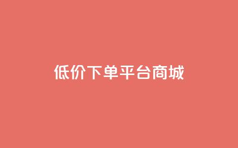 dy低价下单平台商城,qq24小时自助下单全网最低价 - qq空间业务下单网站 在线领取1000赞抖音  第1张
