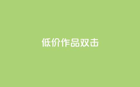 KS低价作品双击,qq免费签名框连接 - 拼多多的软件 找代课还可以pdd助力平台  第1张