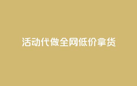 cf活动代做全网低价拿货,快手流量推广网站24小时热线 - 抖音作品赞24小时平台 ks直播间人气在线下单  第1张