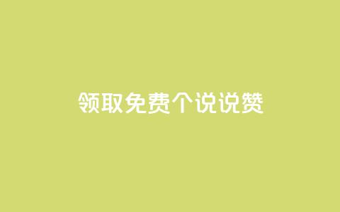 领取免费20个QQ说说赞  第1张