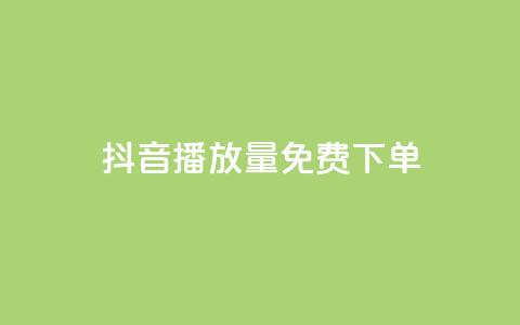 抖音播放量1000免费下单,拼多多助力一毛十刀网站 - 拼多多助力网站全网最低价 微信怎么找各种群  第1张