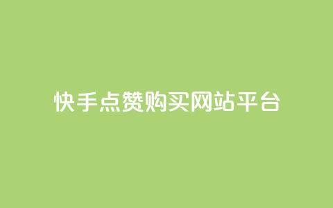 快手点赞购买网站平台,快手热门涨粉APP - 快手评论区点赞下单 快手抖音免费  第1张
